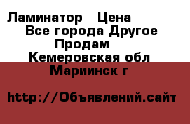 Ламинатор › Цена ­ 31 000 - Все города Другое » Продам   . Кемеровская обл.,Мариинск г.